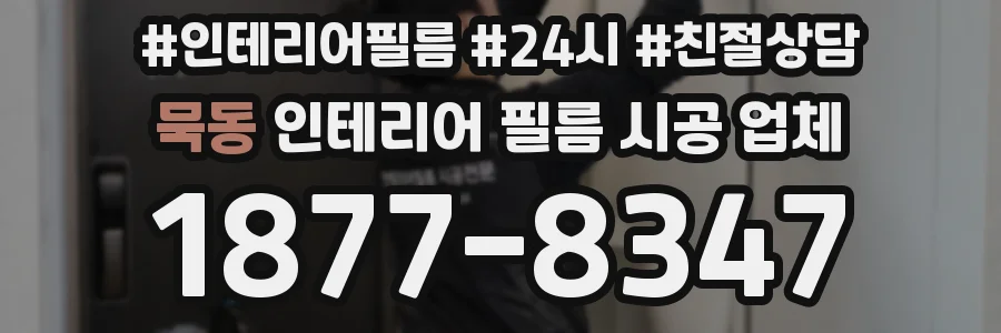 묵동 인테리어 필름 시공 업체