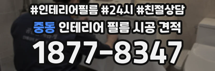 중동 인테리어 필름 시공 견적