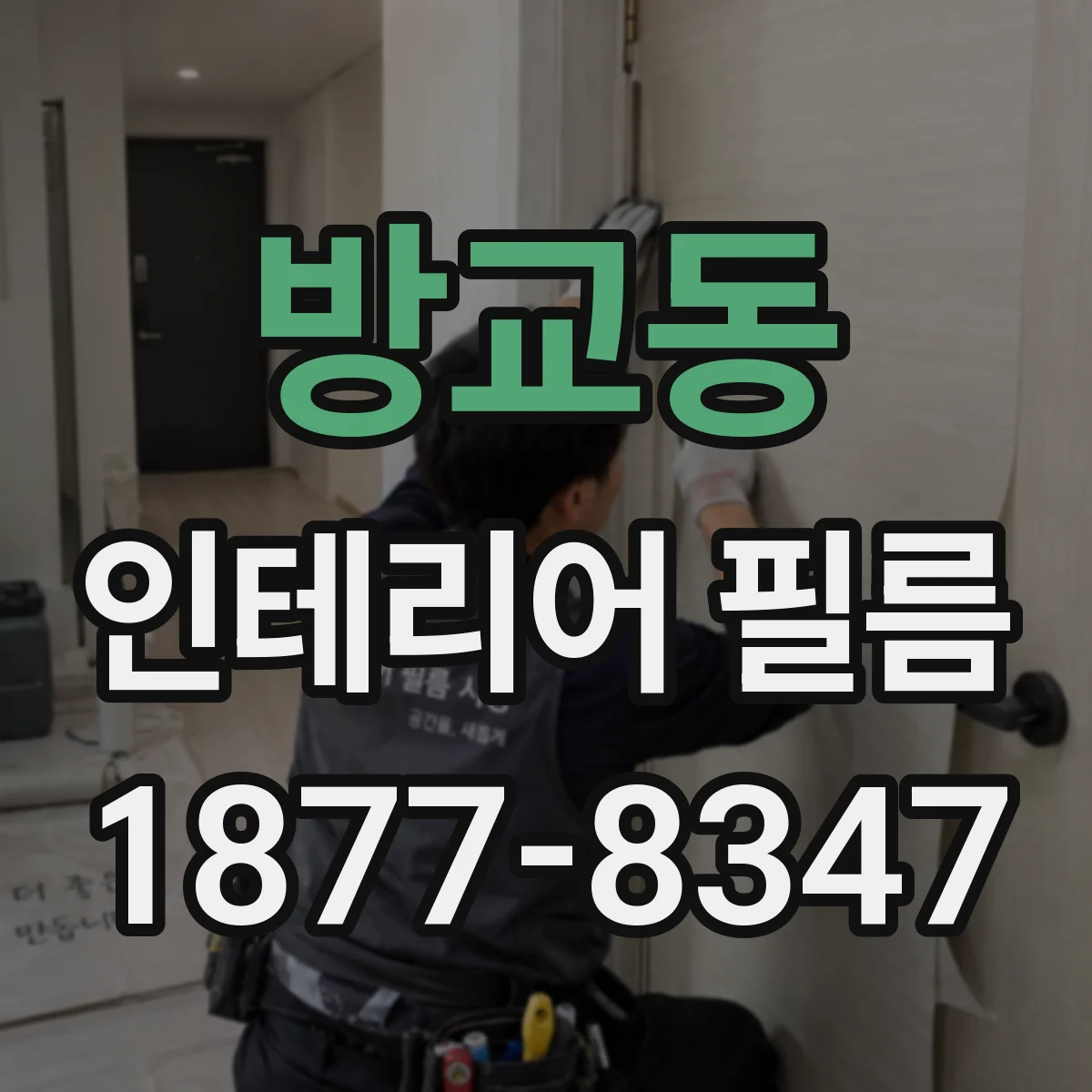 방교동 인테리어 필름