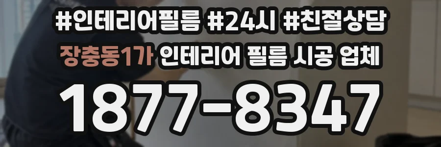 장충동1가 인테리어 필름 시공 업체