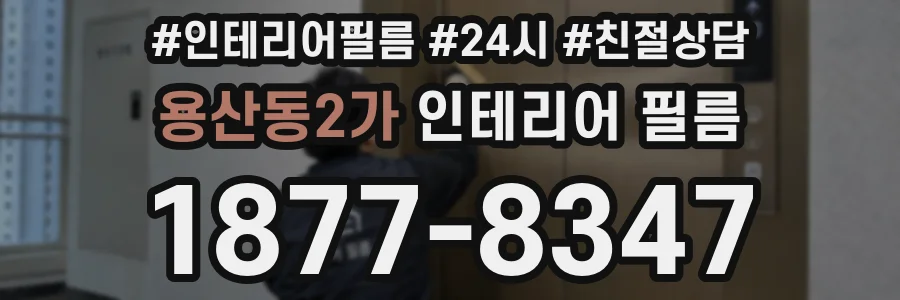 용산동2가 인테리어 필름