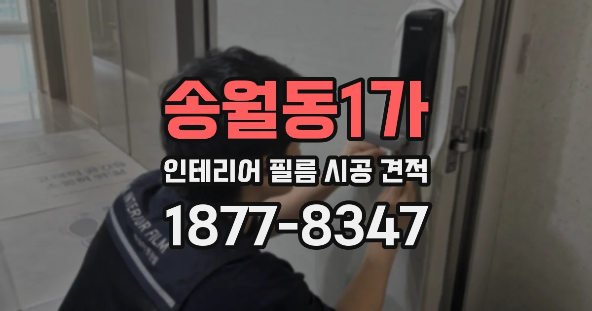 송월동1가 인테리어 필름 시공 견적
