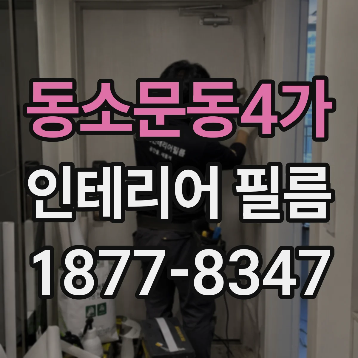 동소문동4가 인테리어 필름