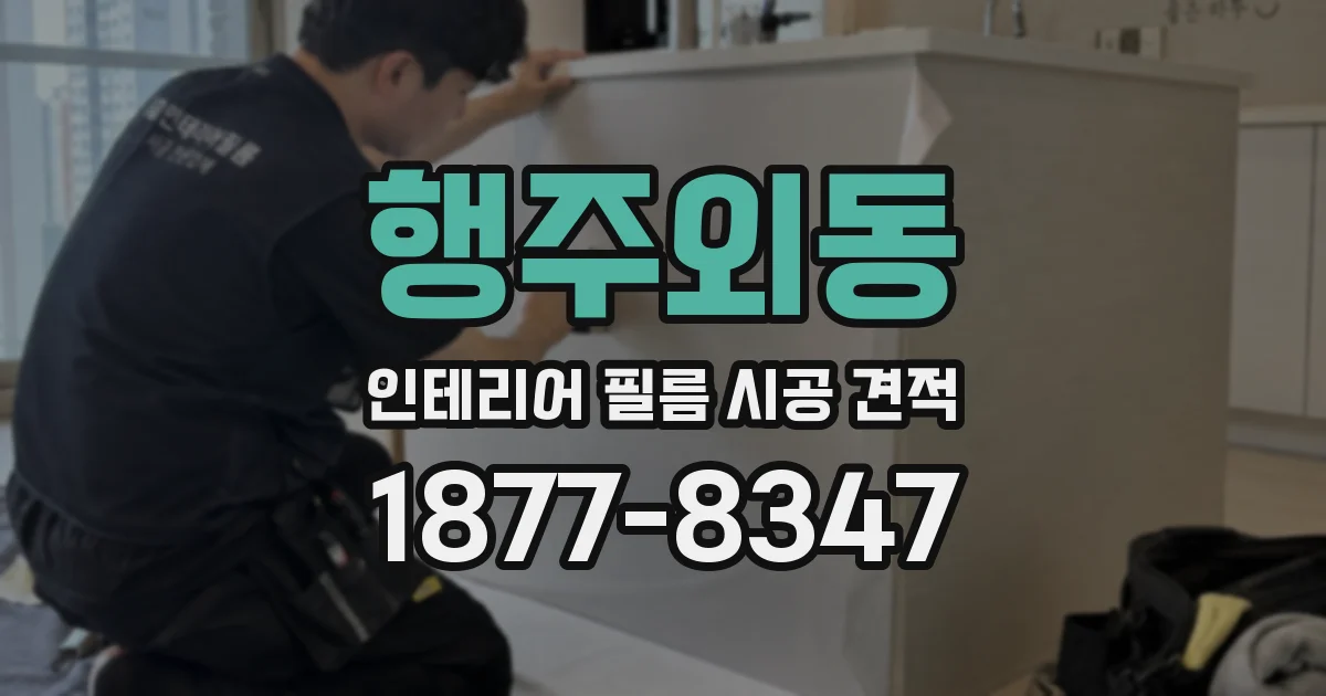 행주외동 인테리어 필름 시공 견적