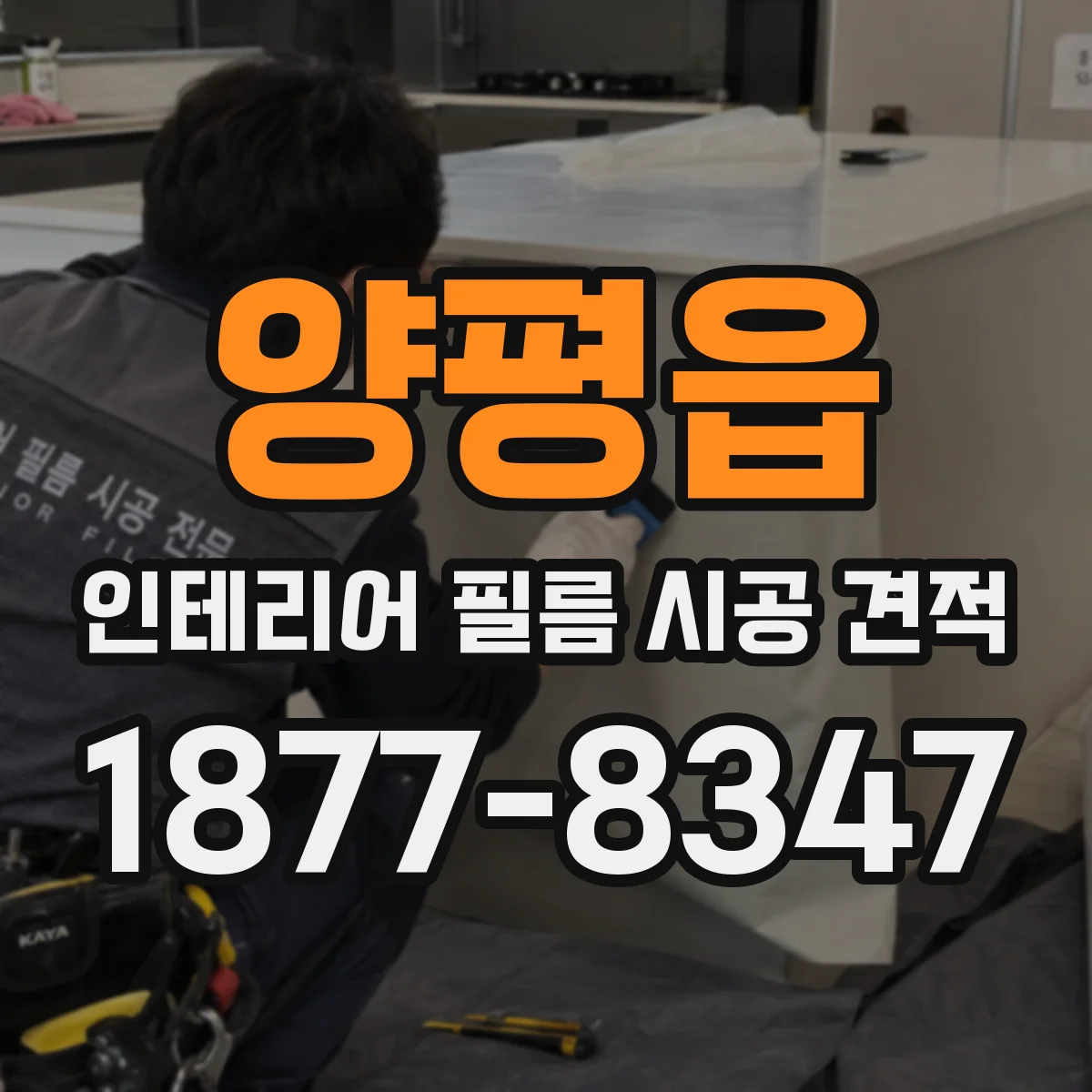 양평읍 인테리어 필름 시공 견적