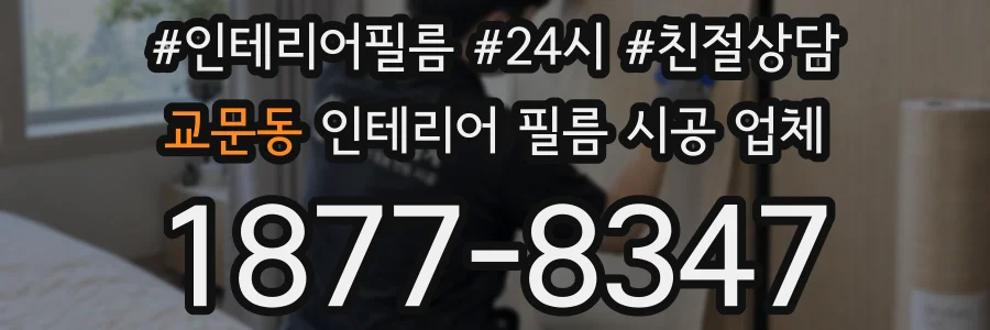 교문동 인테리어 필름 시공 업체