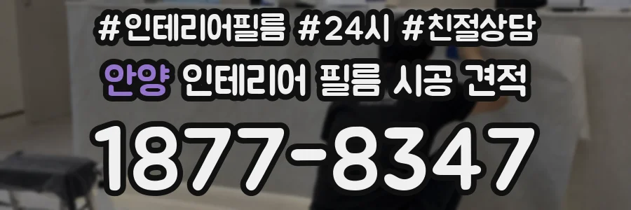 안양 인테리어 필름 시공 견적