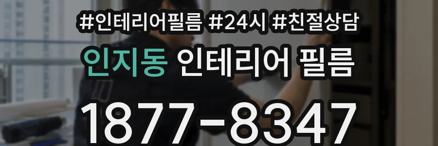 인지동 인테리어 필름