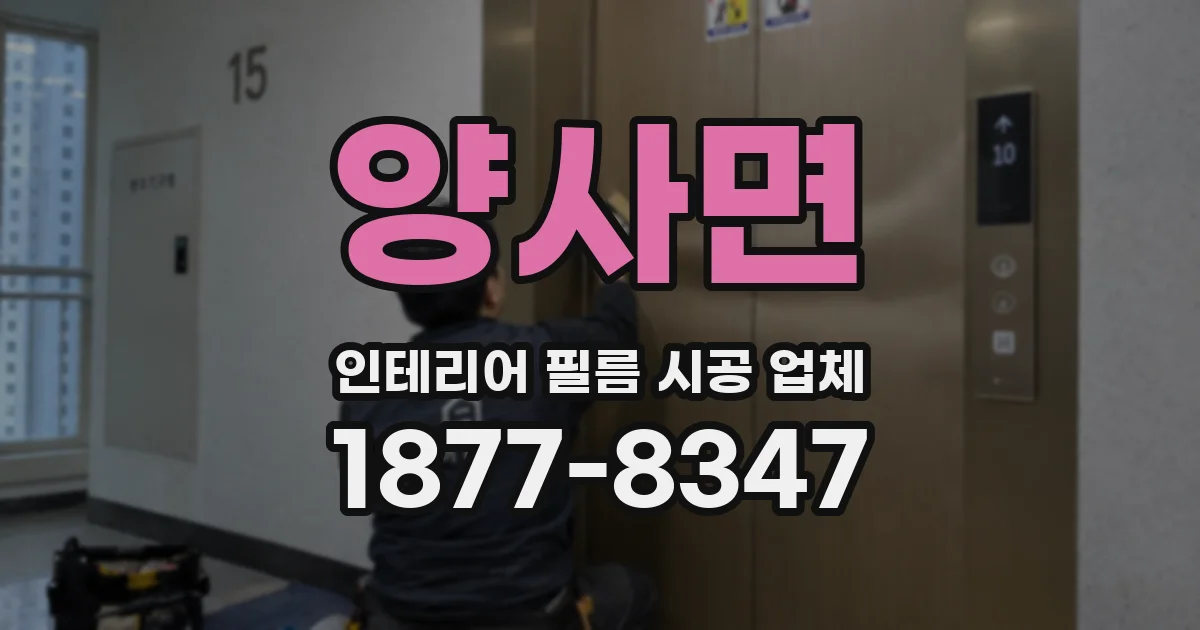 양사면 인테리어 필름 시공 업체