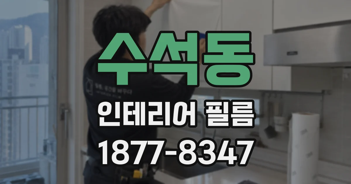 수석동 인테리어 필름