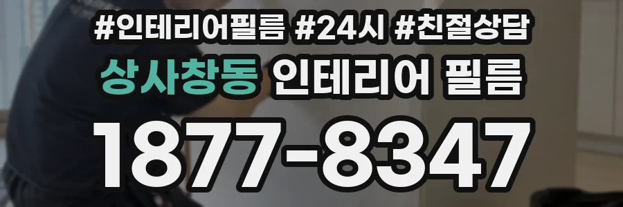 상사창동 인테리어 필름