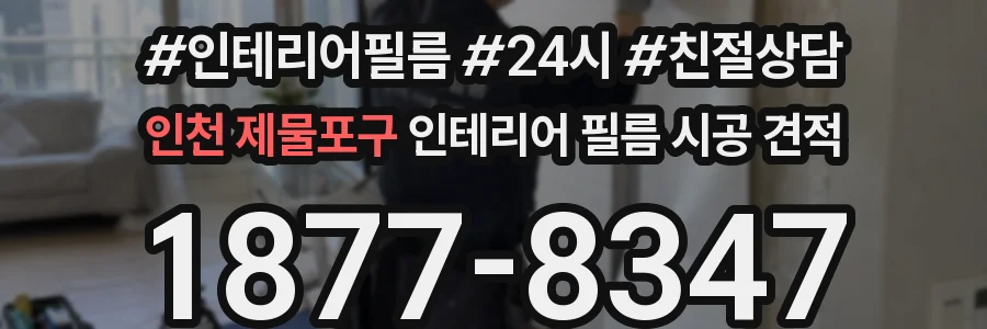 인천 제물포구 인테리어 필름 시공 견적