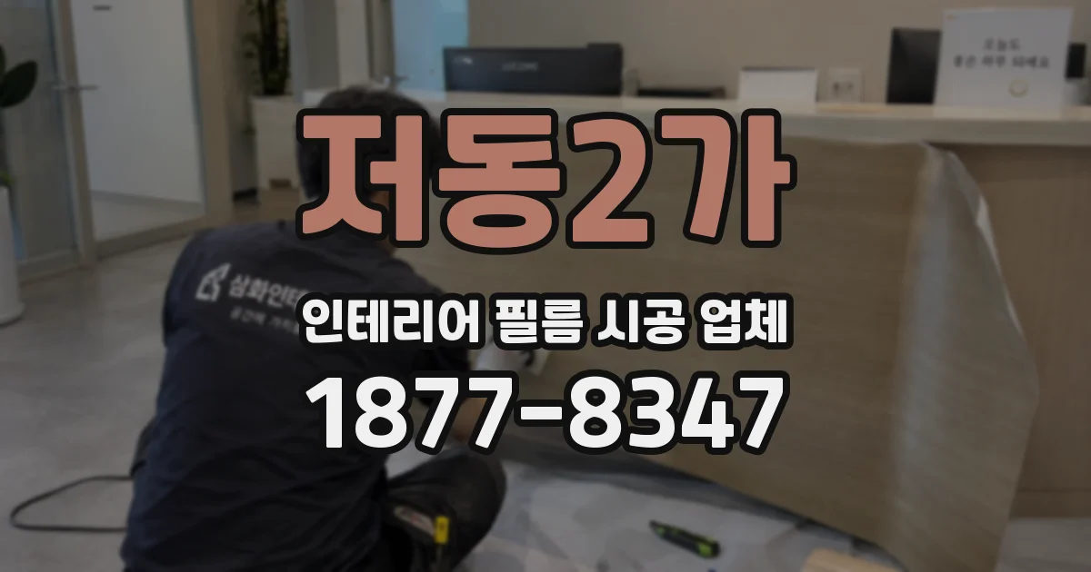저동2가 인테리어 필름 시공 업체