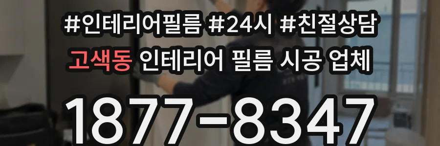 고색동 인테리어 필름 시공 업체