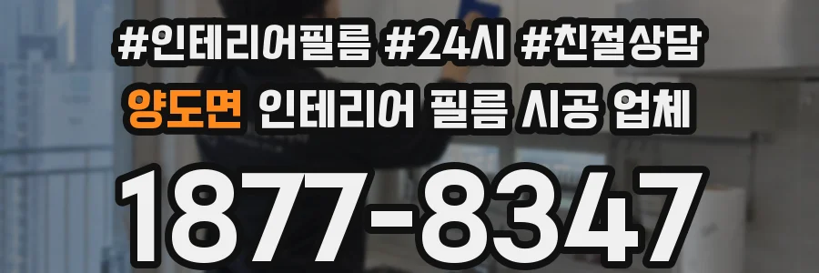 양도면 인테리어 필름 시공 업체