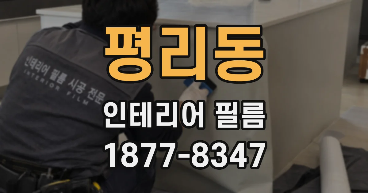 평리동 인테리어 필름
