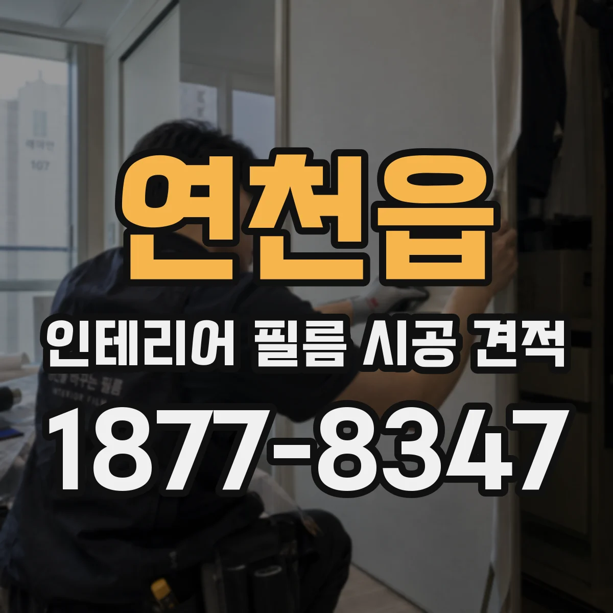 연천읍 인테리어 필름 시공 견적