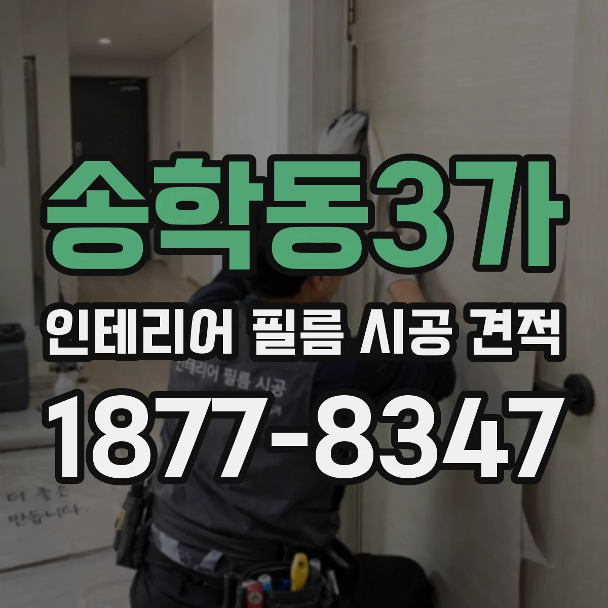 송학동3가 인테리어 필름 시공 견적