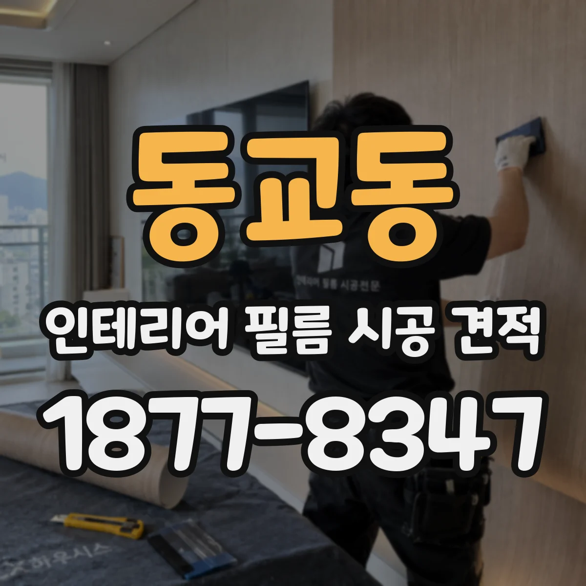 동교동 인테리어 필름 시공 견적