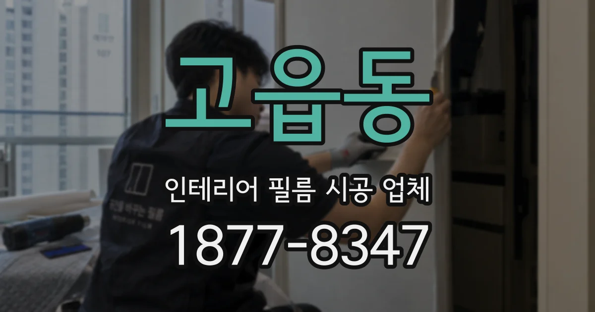 고읍동 인테리어 필름 시공 업체