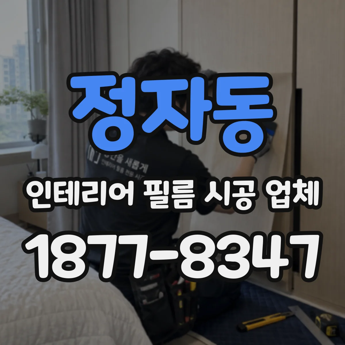 정자동 인테리어 필름 시공 업체