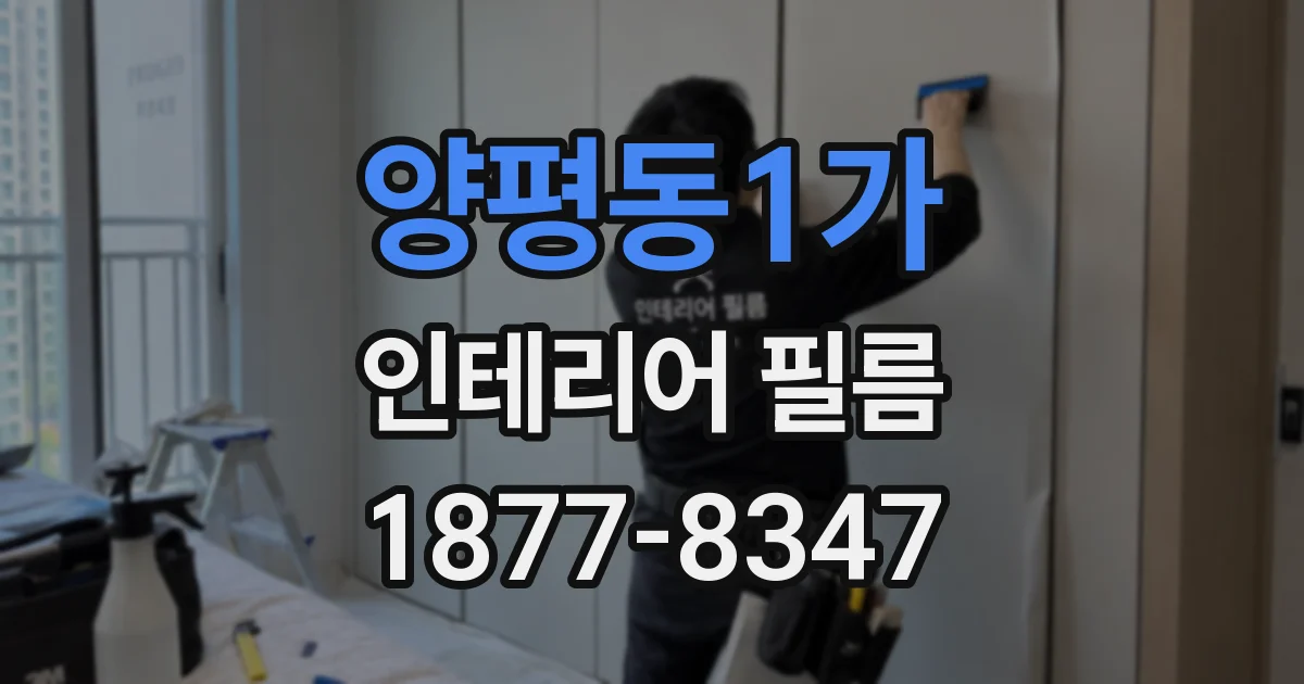 양평동1가 인테리어 필름