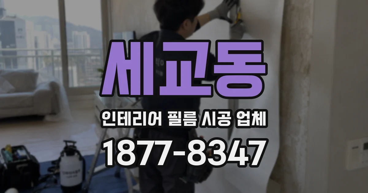 세교동 인테리어 필름 시공 업체