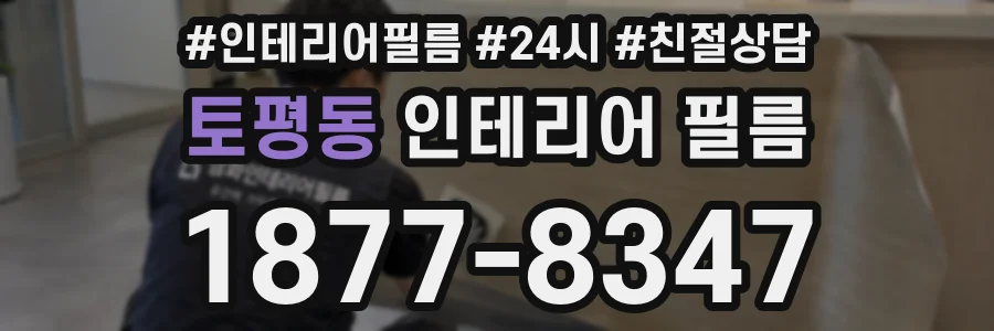 토평동 인테리어 필름