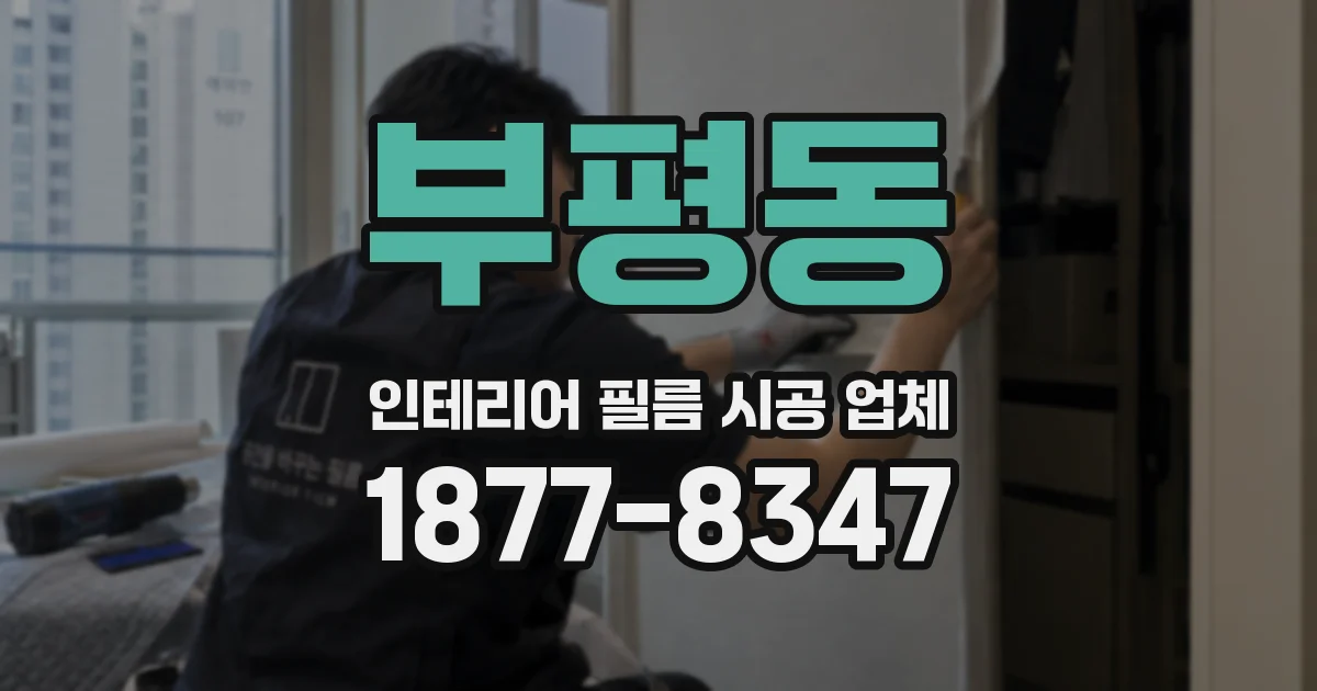 부평동 인테리어 필름 시공 업체