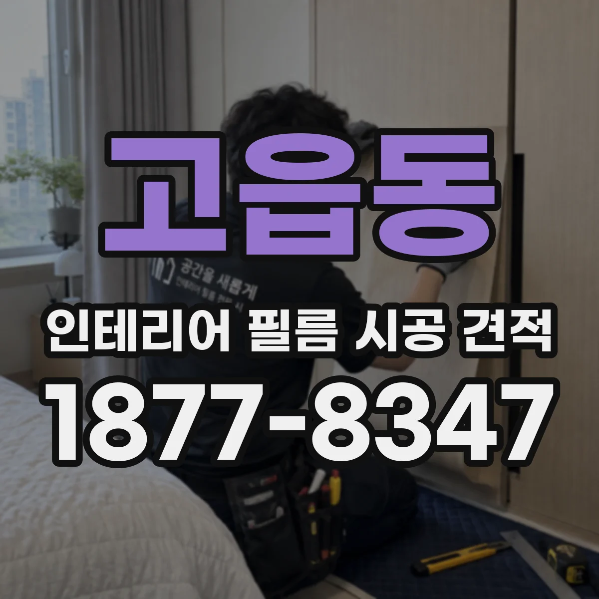 고읍동 인테리어 필름 시공 견적
