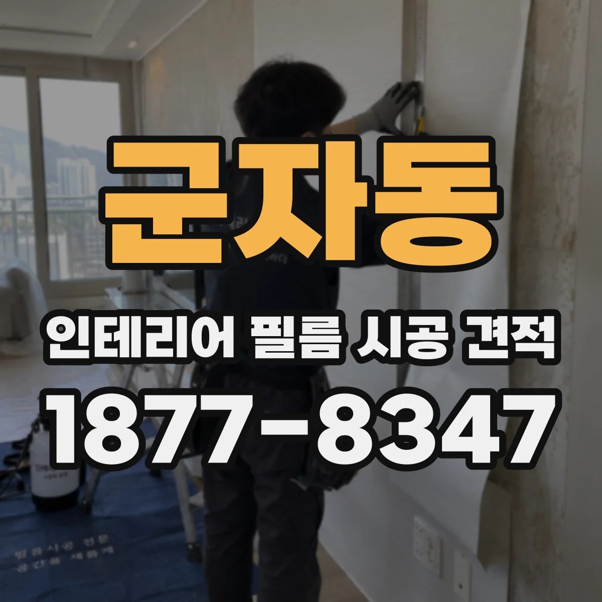 군자동 인테리어 필름 시공 견적