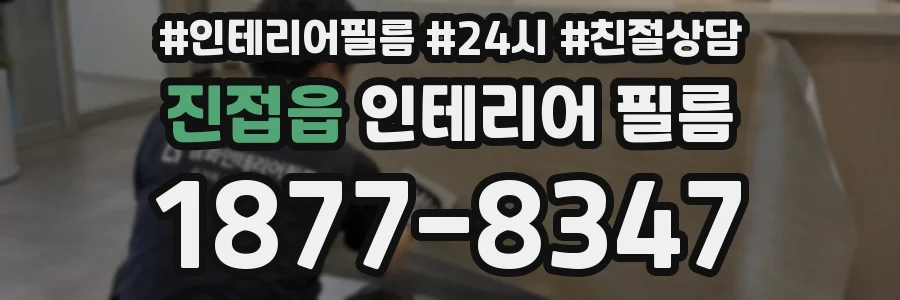 진접읍 인테리어 필름