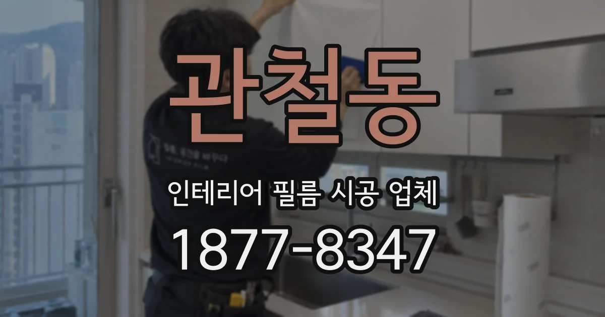 관철동 인테리어 필름 시공 업체