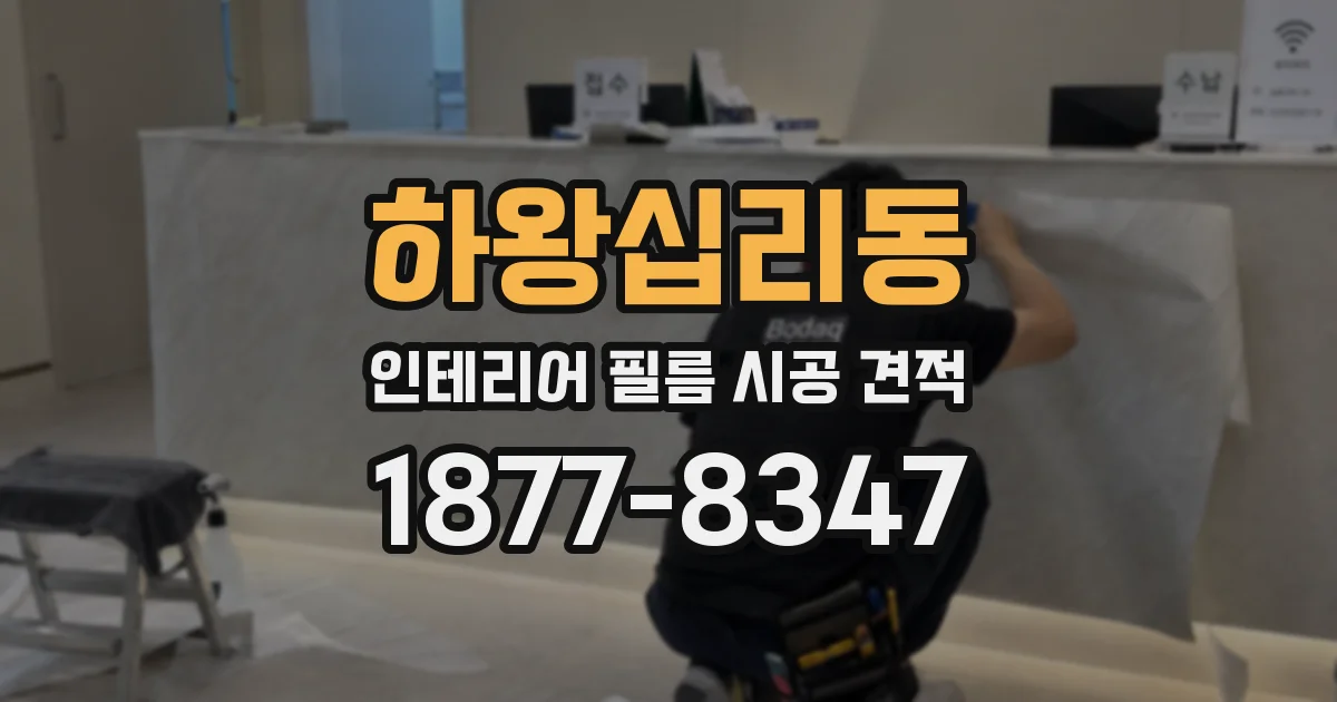 하왕십리동 인테리어 필름 시공 견적