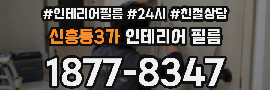 신흥동3가 인테리어 필름
