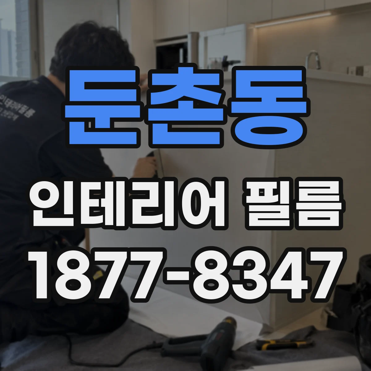 둔촌동 인테리어 필름