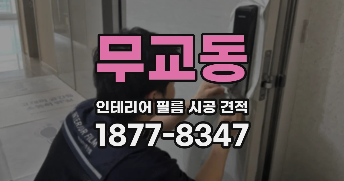 무교동 인테리어 필름 시공 견적