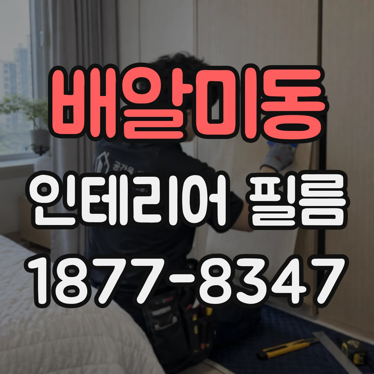배알미동 인테리어 필름