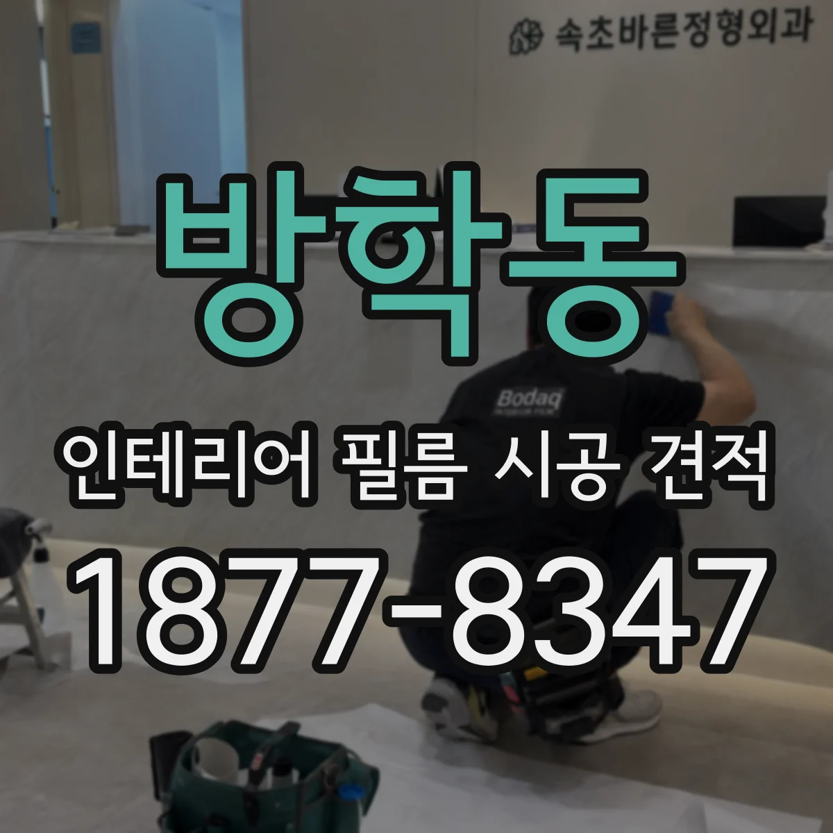 방학동 인테리어 필름 시공 견적