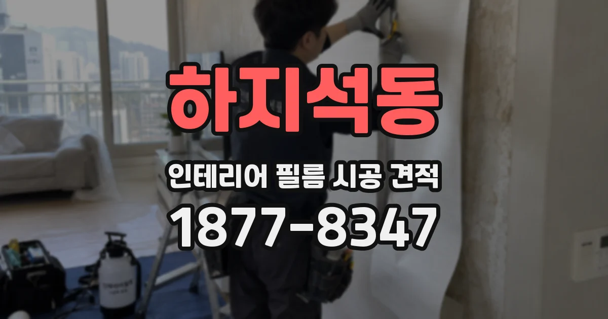 하지석동 인테리어 필름 시공 견적