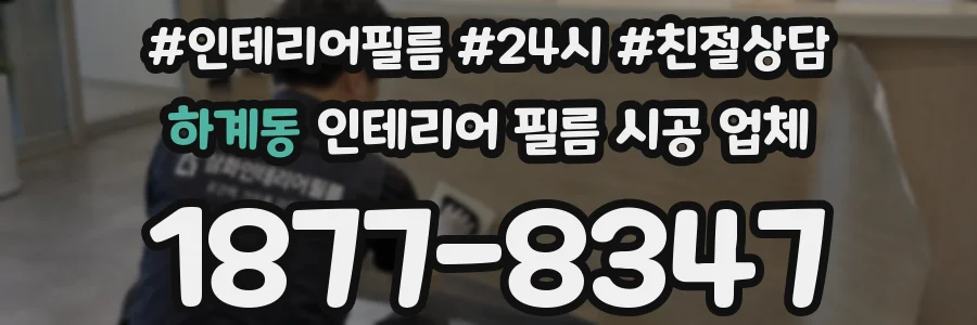 하계동 인테리어 필름 시공 업체