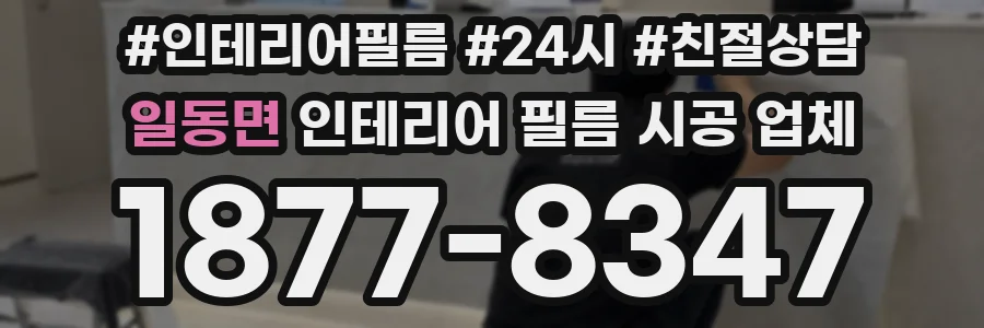 일동면 인테리어 필름 시공 업체