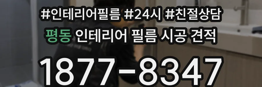 평동 인테리어 필름 시공 견적
