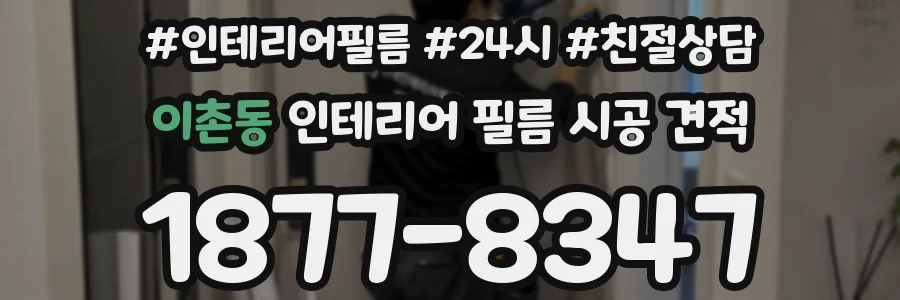 이촌동 인테리어 필름 시공 견적