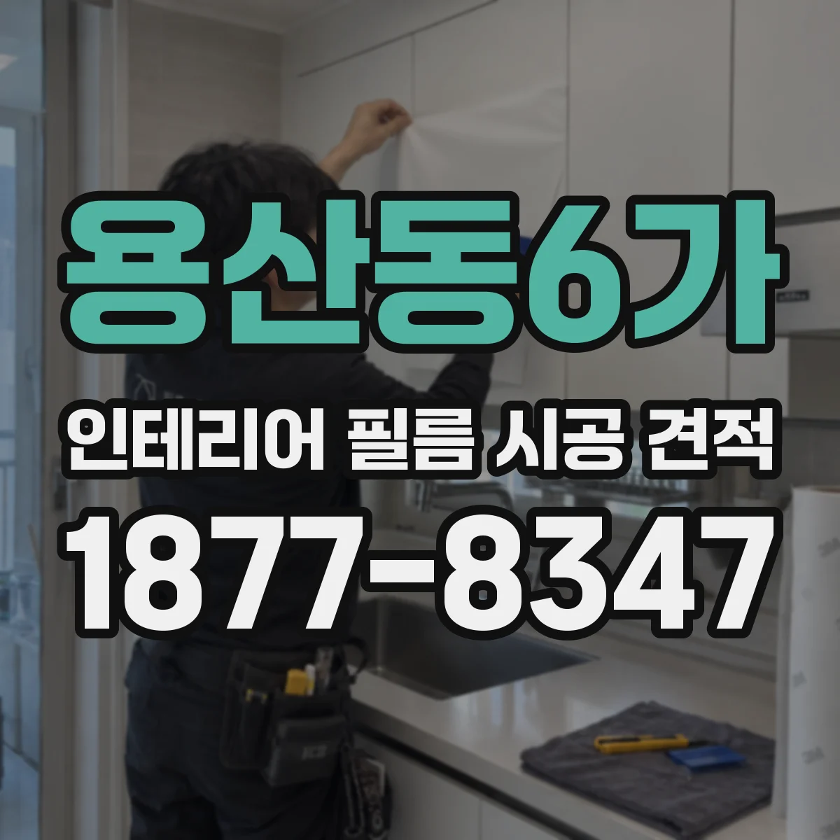 용산동6가 인테리어 필름 시공 견적