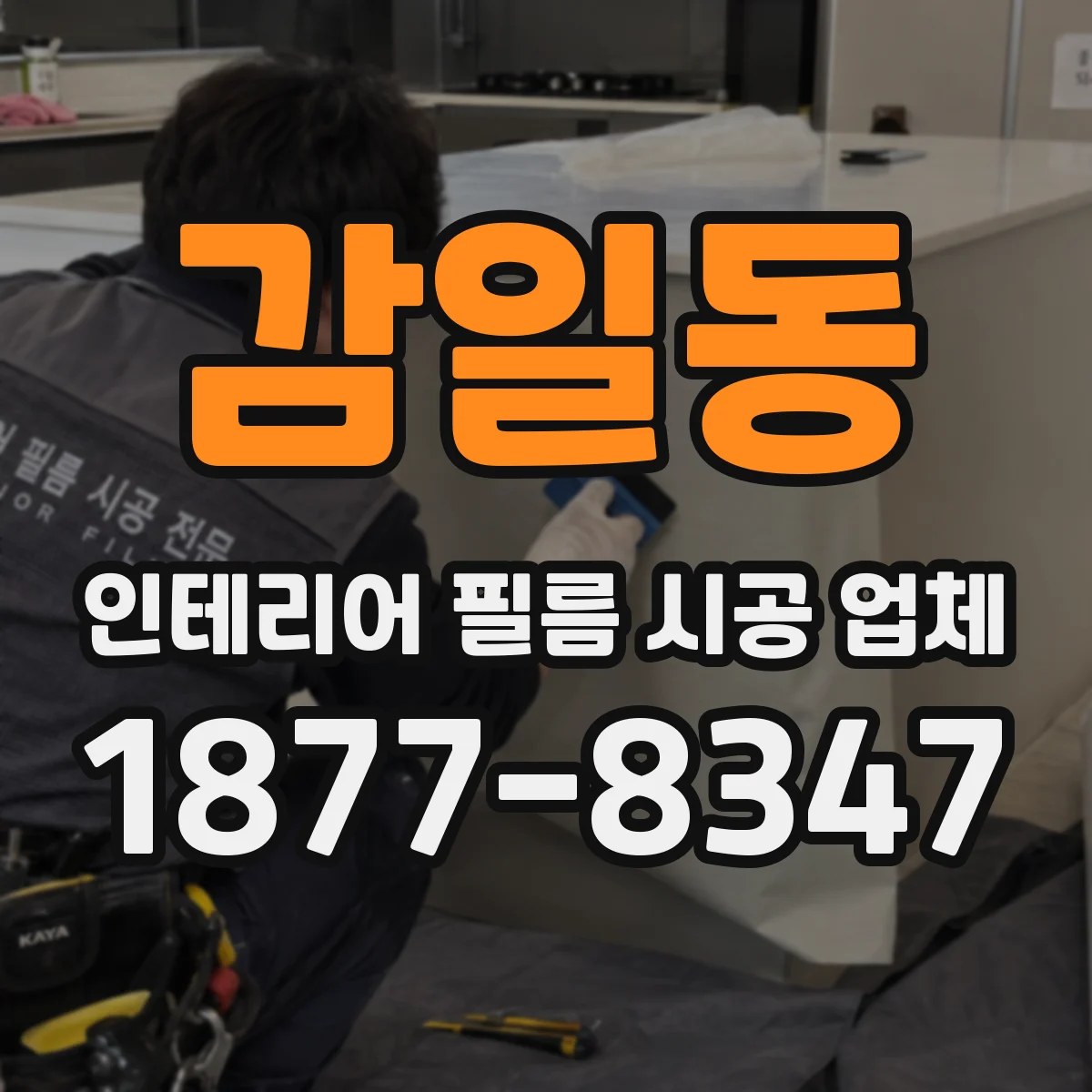 감일동 인테리어 필름 시공 업체