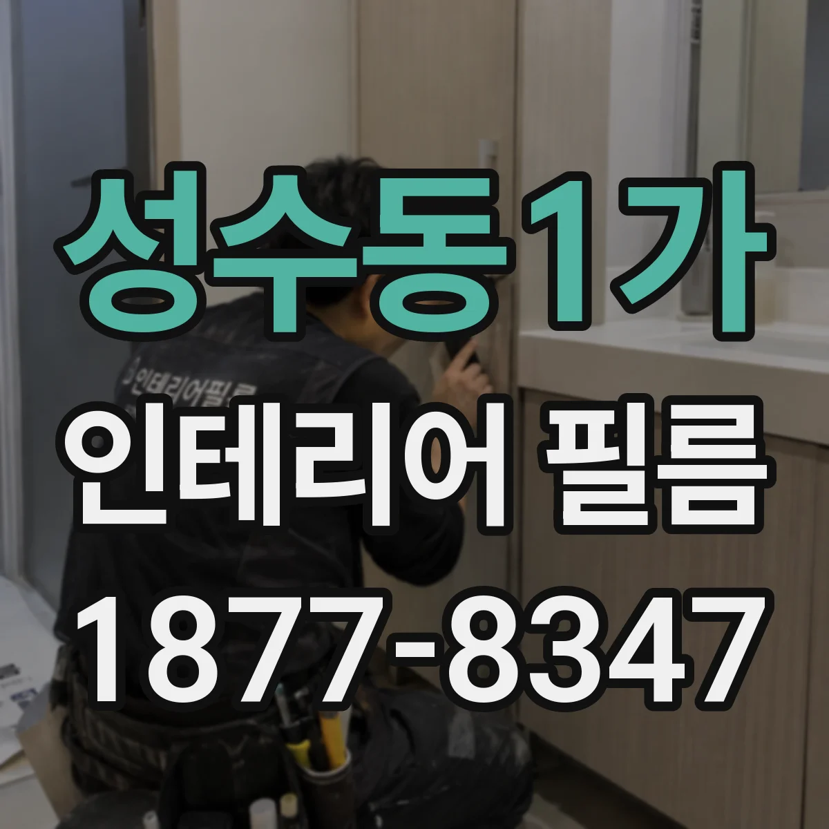 성수동1가 인테리어 필름