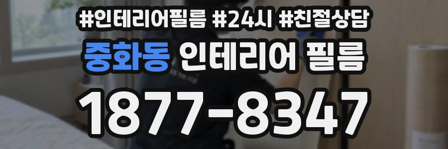 중화동 인테리어 필름