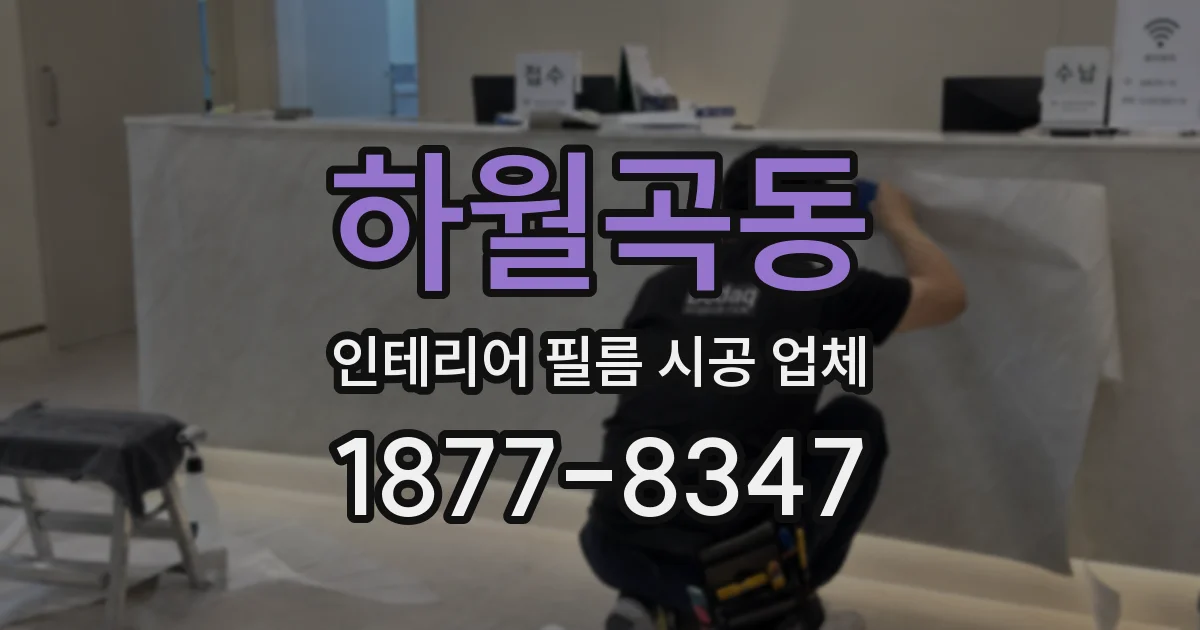 하월곡동 인테리어 필름 시공 업체