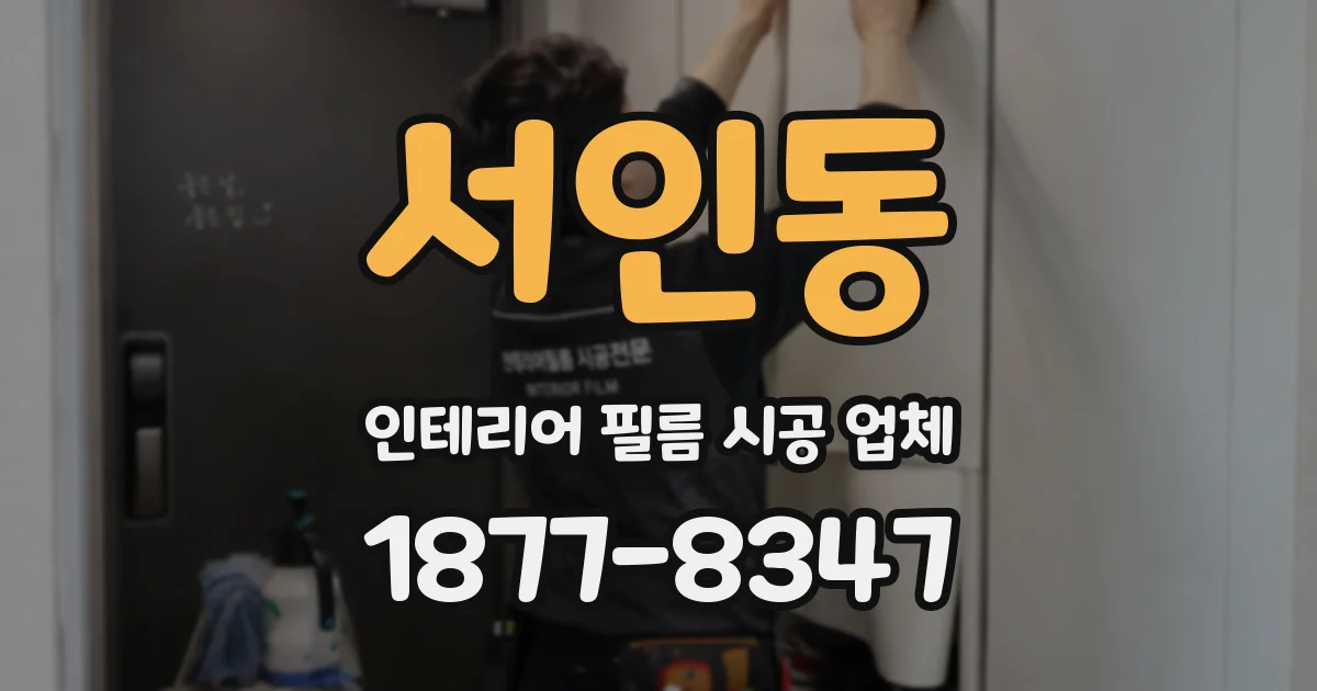 서인동 인테리어 필름 시공 업체